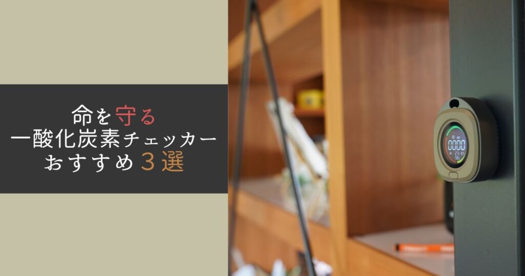 安心安全の日本製センサーを備えた一酸化炭素チェッカー