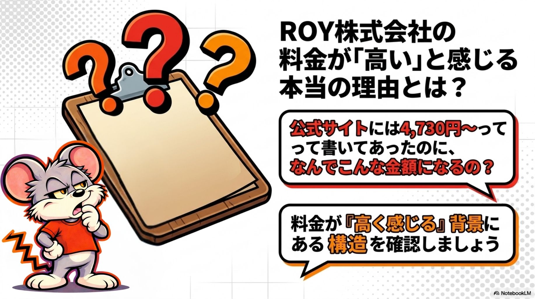 ROY株式会社を高いと感じる本当の理由について説明しています。