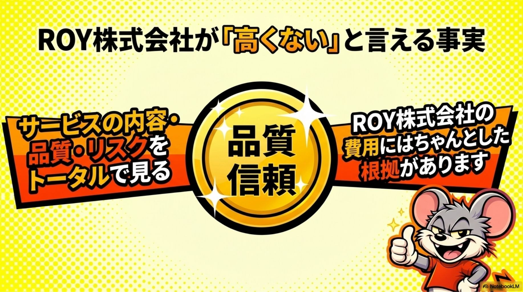 ROY株式会社の害獣駆除は他社のサービスと比較しても決して高くありません。