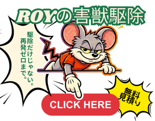 ROYの害獣駆除サービスは被害再発を防ぐ。見積り無料。