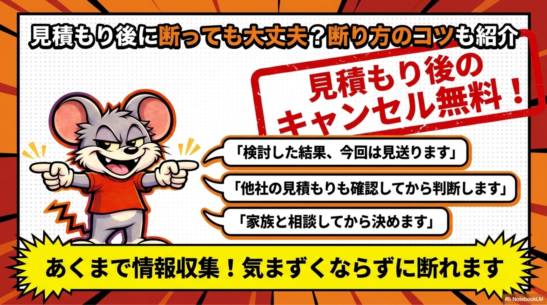 見積もり後に断っても大丈夫？断り方のコツも紹介 | 見積もり後に断っても大丈夫？断り方のコツも紹介を解説したスライド