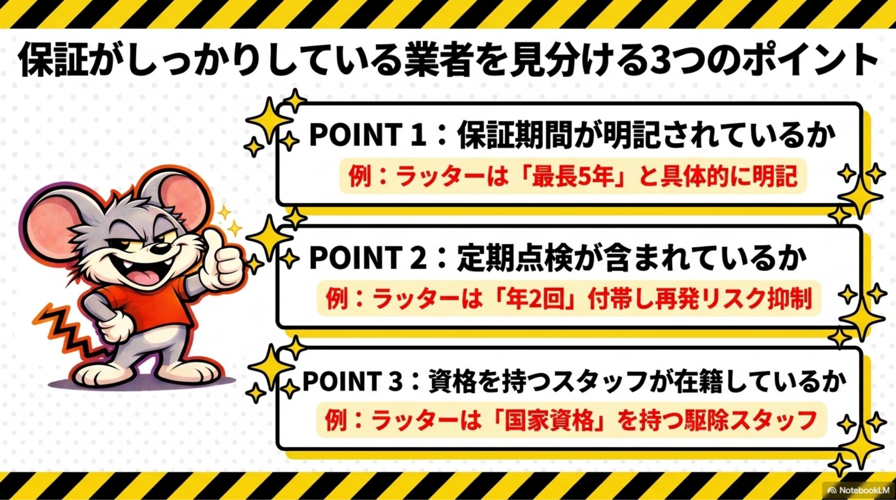 保証がしっかりしている業者を見分ける3つのポイント | 保証がしっかりしている業者を見分ける3つのポイントを解説したスライド
