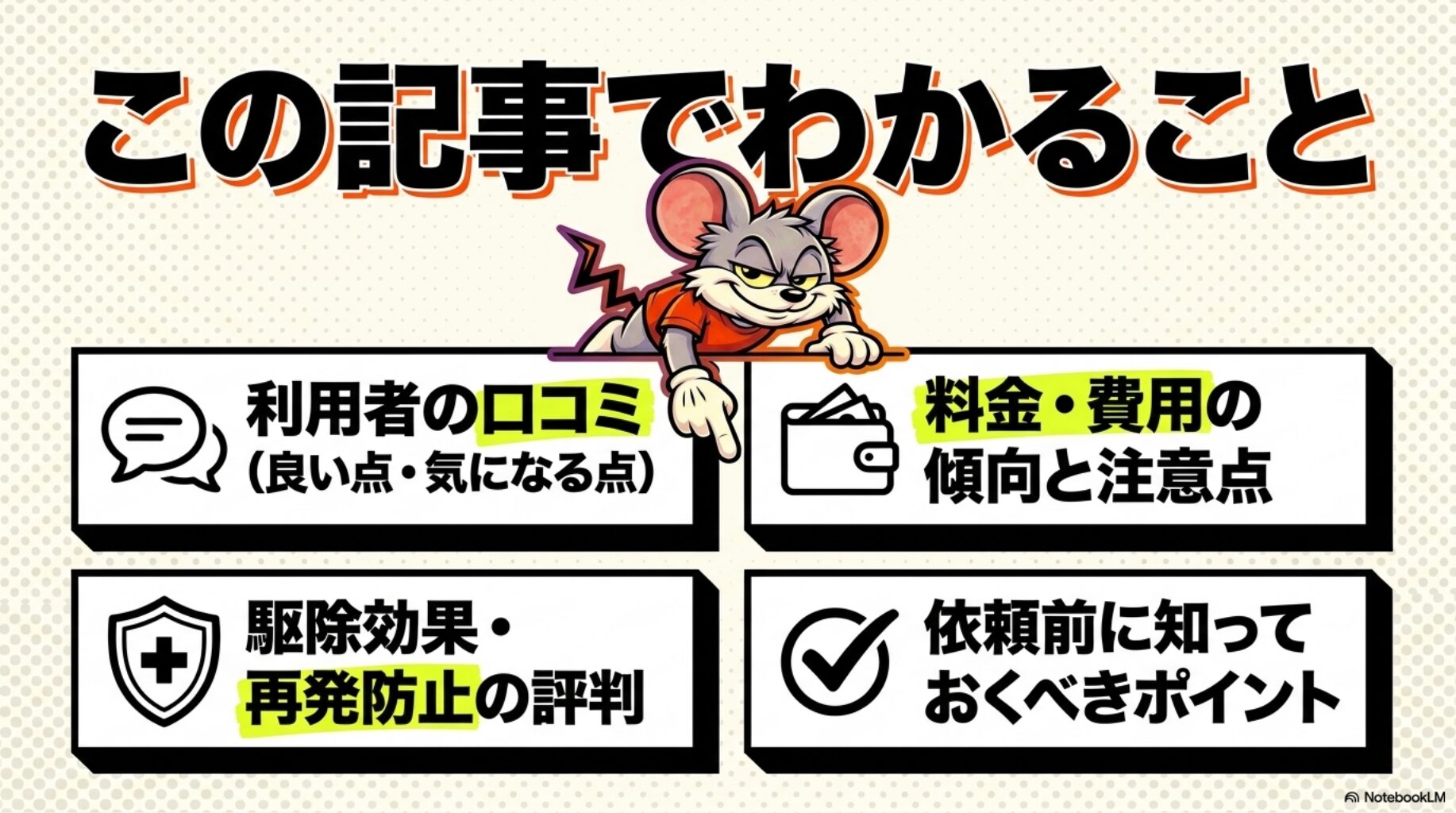 この記事では、害獣プロテックの口コミや評判をもとに料金や駆除効果、依頼前に知っておくべきポイントを紹介します。