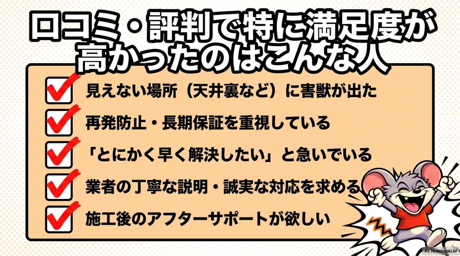 害獣プロテックの口コミや評判から読み取る満足度が高かった人の特徴を紹介します。