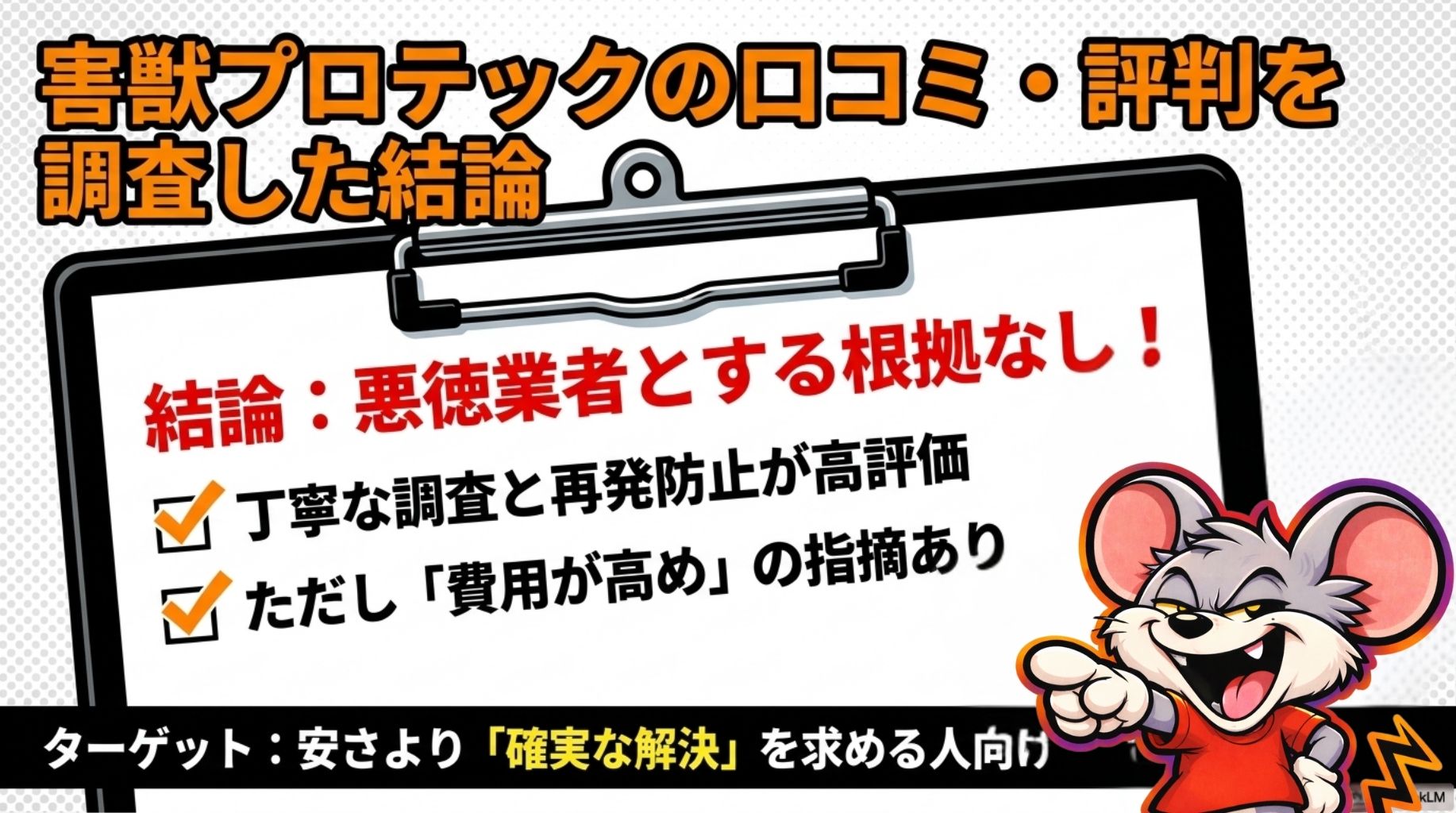 害獣プロテックは、口コミや評判において高い評価を多数得てます。