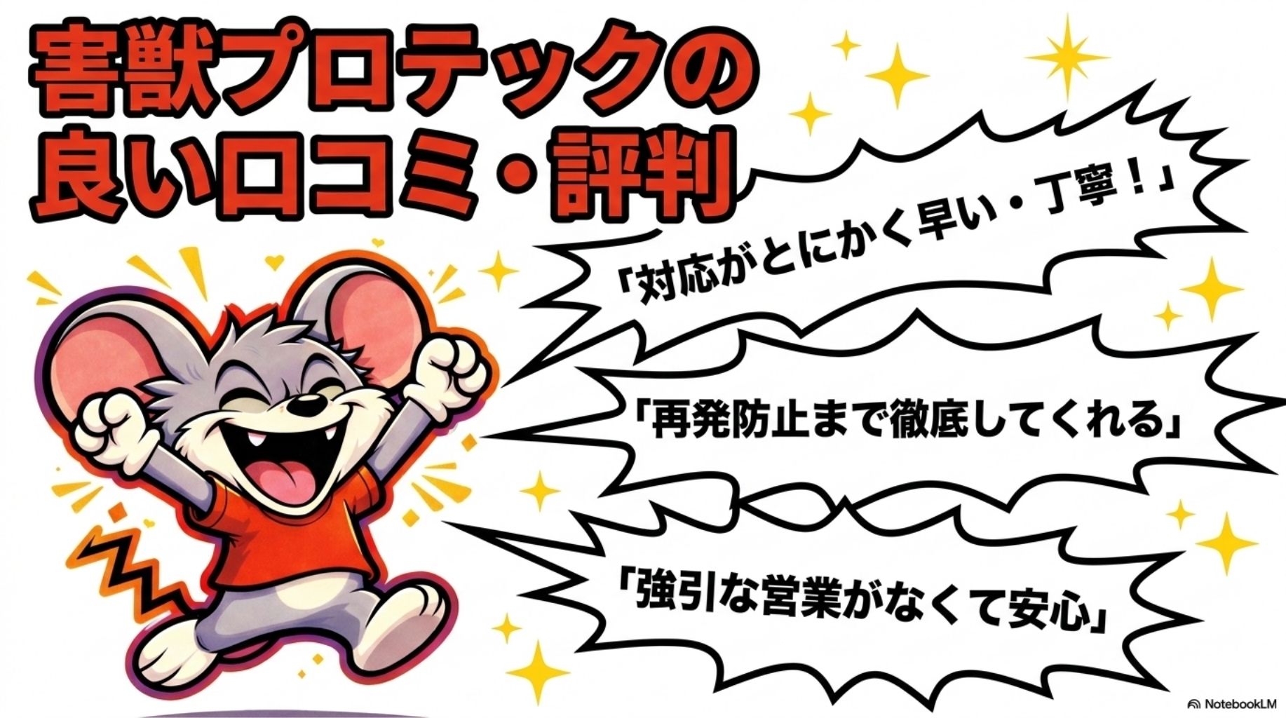 害獣プロテックの良い口コミや評判で多いものは、迅速丁寧な対応、再発防止対策、安心な営業が挙げられます。