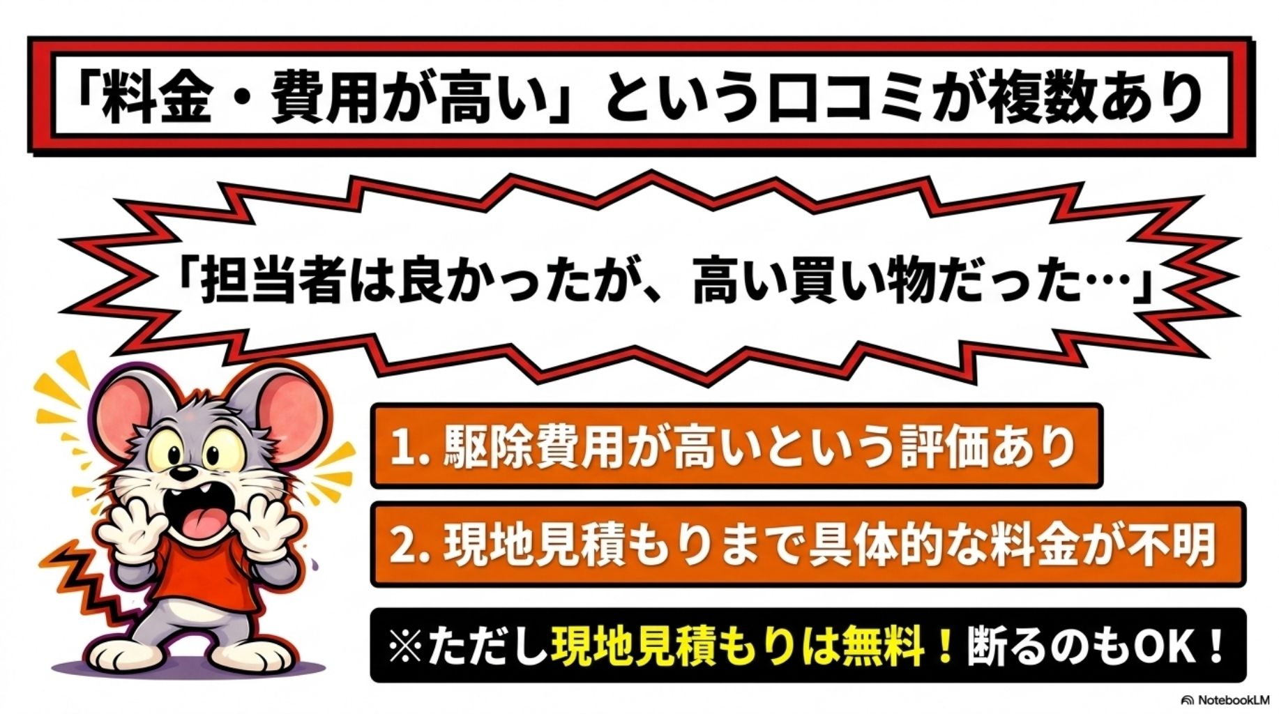 害獣プロテックの害獣駆除に対する口コミの中には、料金が高いという声も。安心して依頼するためには、現地見積りが重量。