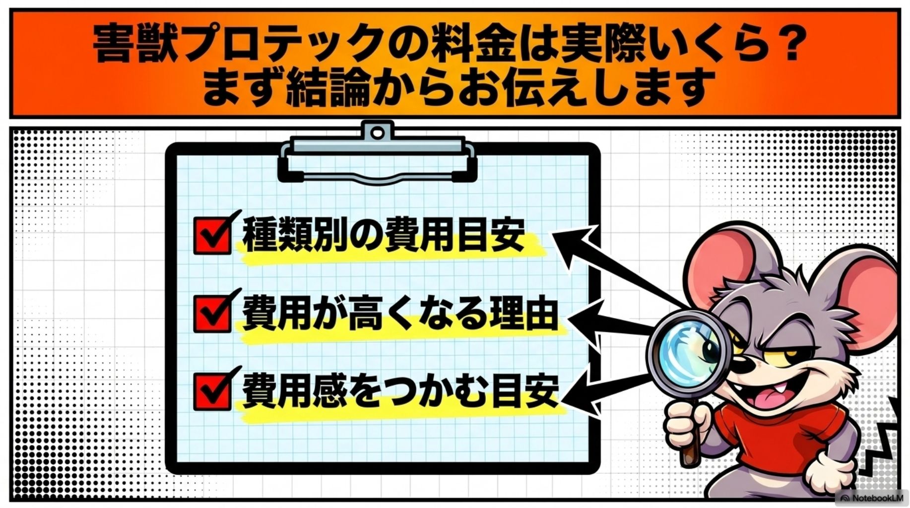 害獣プロテックの料金について解説します。