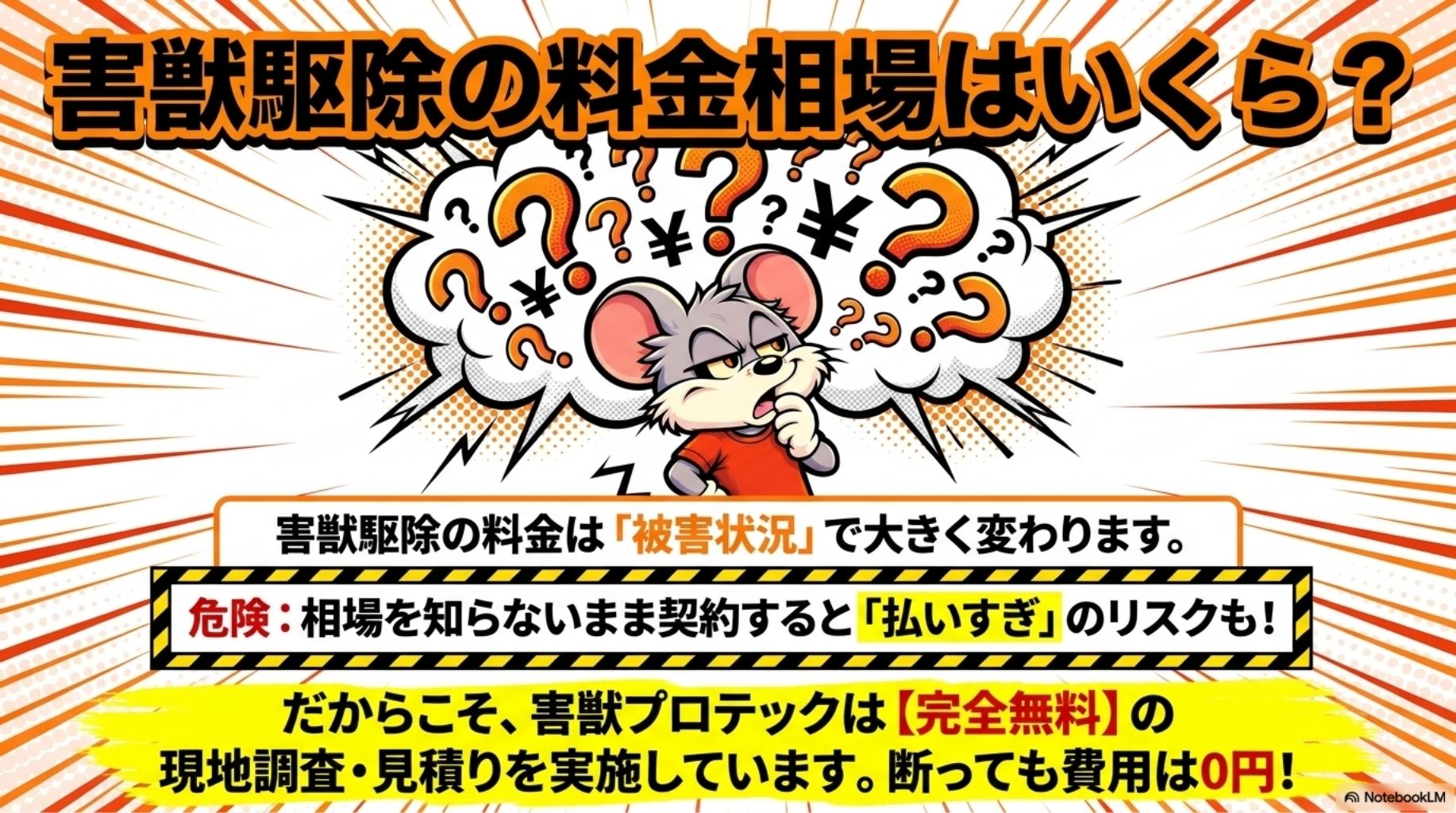 害獣プロテックは、現地調査・見積り無料。見積り後、施工を断っても問題ありません。納得して依頼するためには、見積することが重要です。