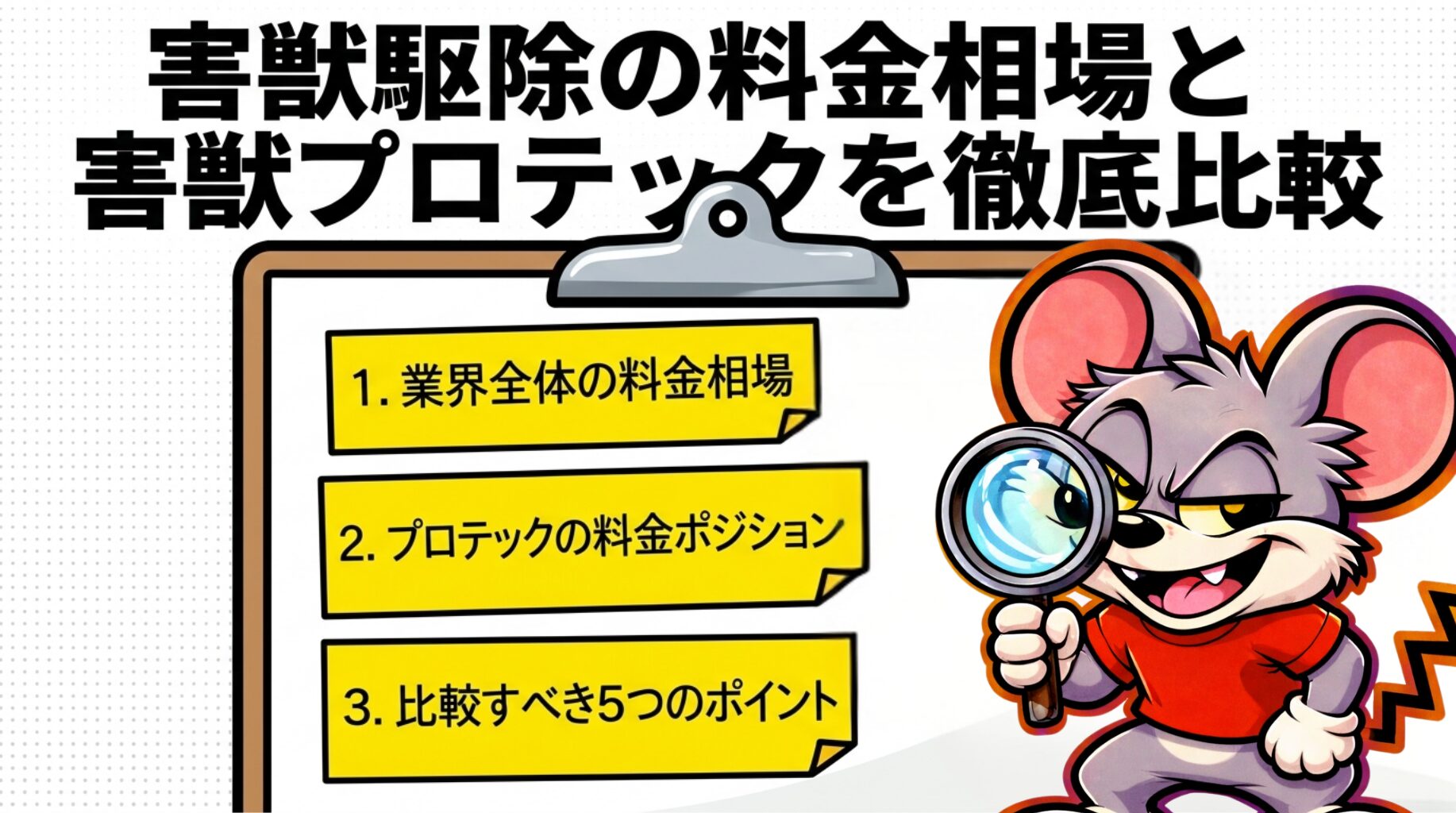 害獣駆除の料金相場と害獣プロテックを徹底比較