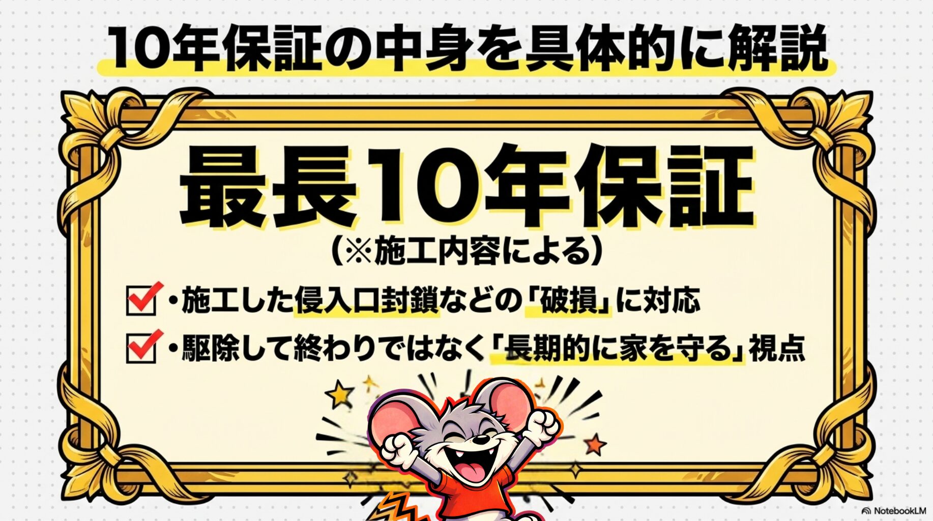 害獣プロテックの最長１０年保証について解説。