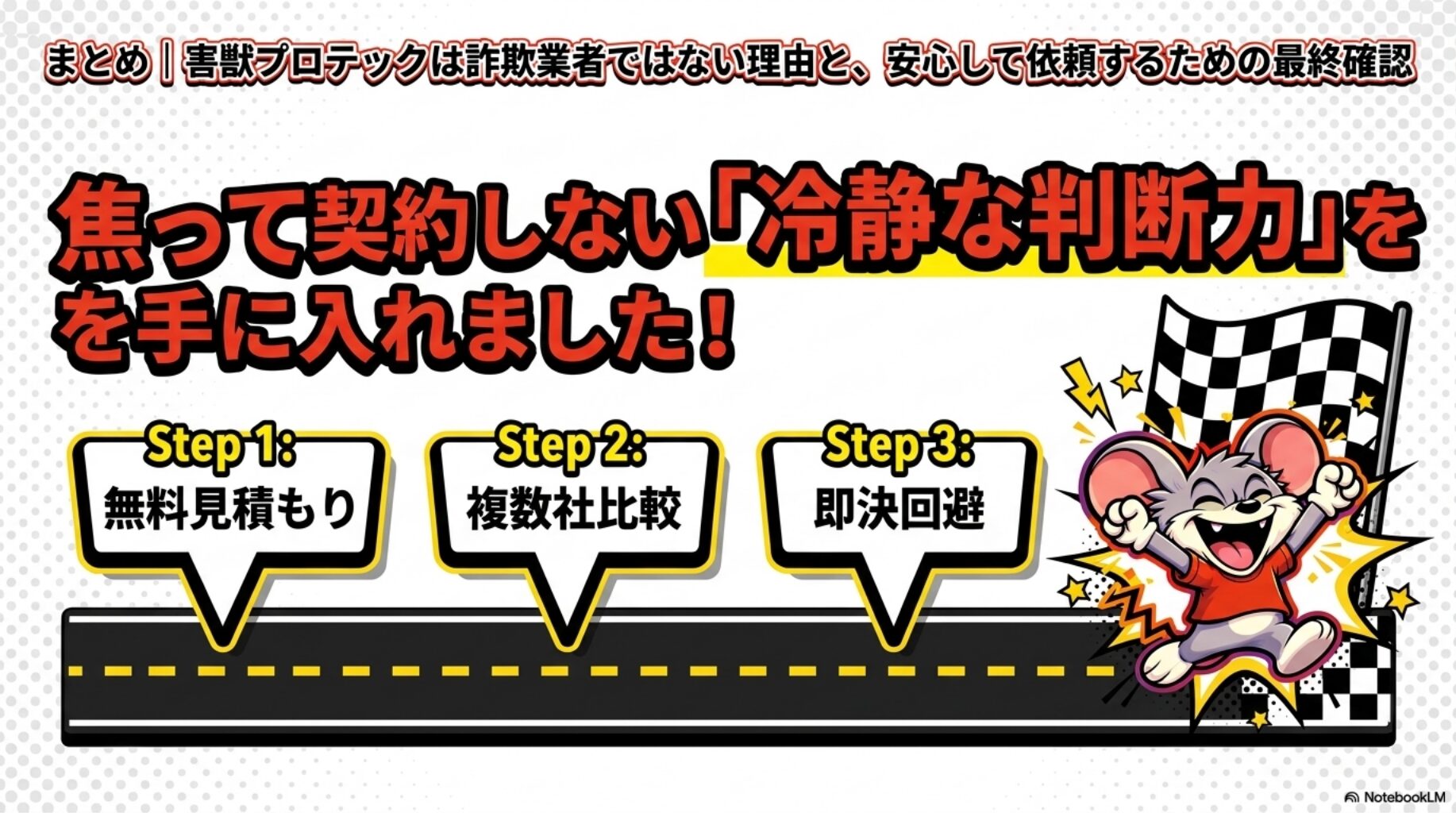 害獣プロテックは、詐欺業者ではありません。安心して依頼するために①無料見積り、②複数比較、③即決回避で納得して依頼することが重要です。