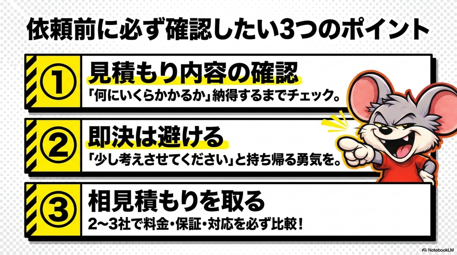 害獣プロテックに、依頼する前に確認したい３つのポイントについて説明しています。