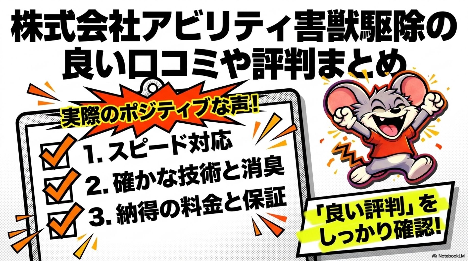 株式会社アビリティ害獣駆除の良い口コミや評判まとめの概要を図解したスライド