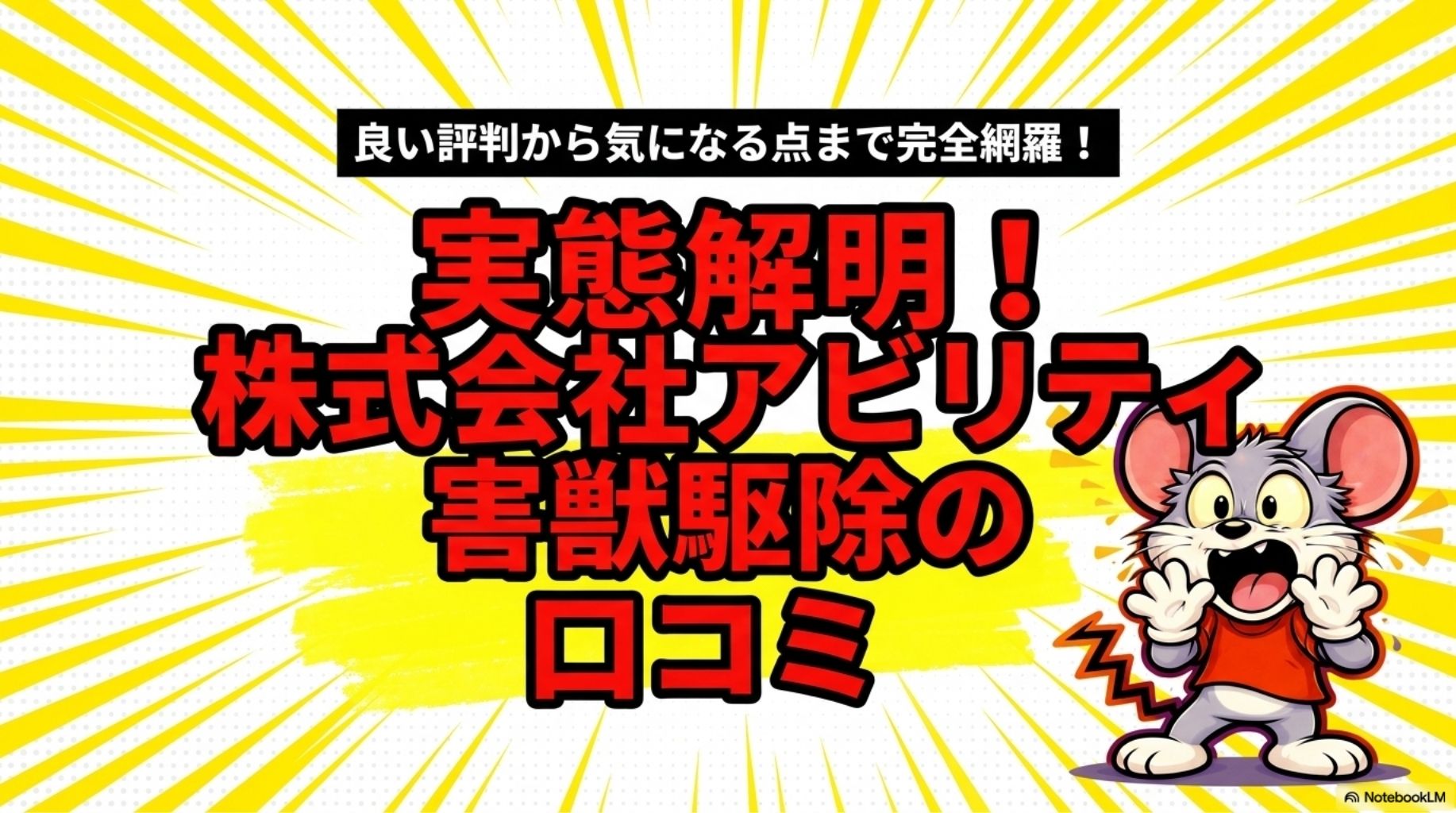 株式会社アビリティ害獣駆除の口コミ│良い評判と気になる点を図解したインフォグラフィック