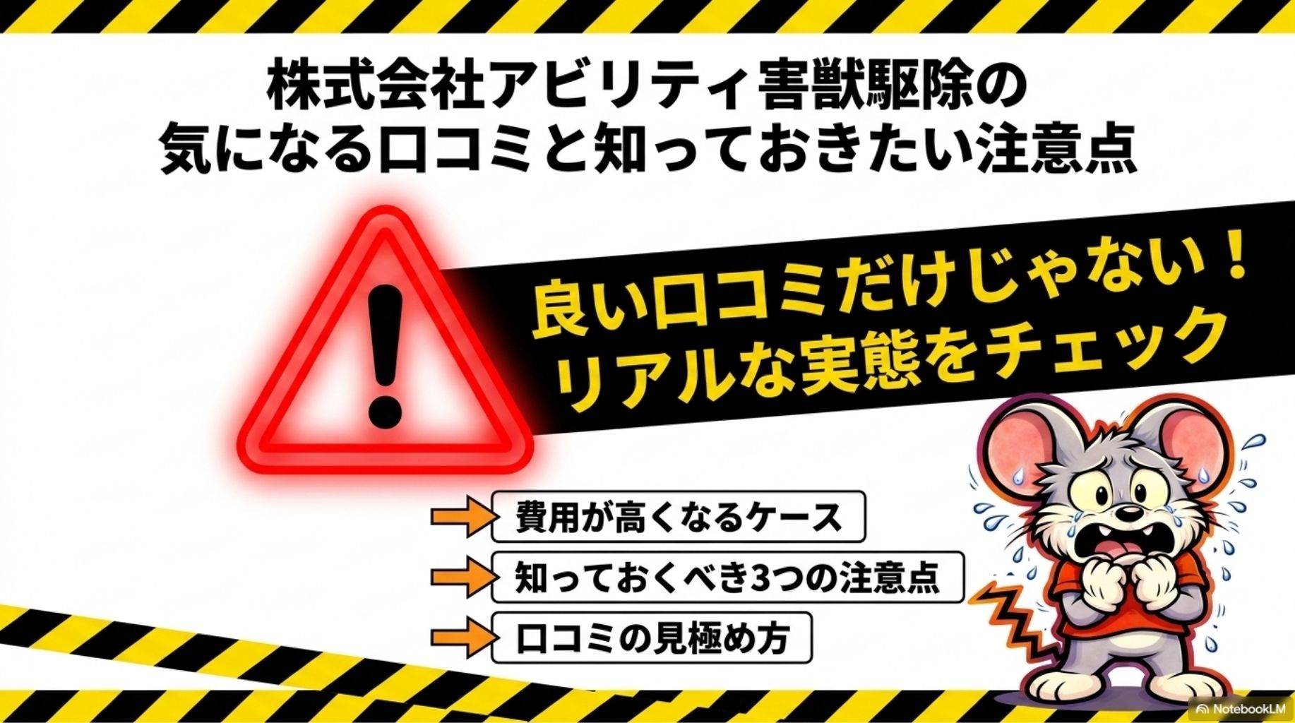 株式会社アビリティ害獣駆除の気になる口コミと知っておきたい注意点の概要を図解したスライド
