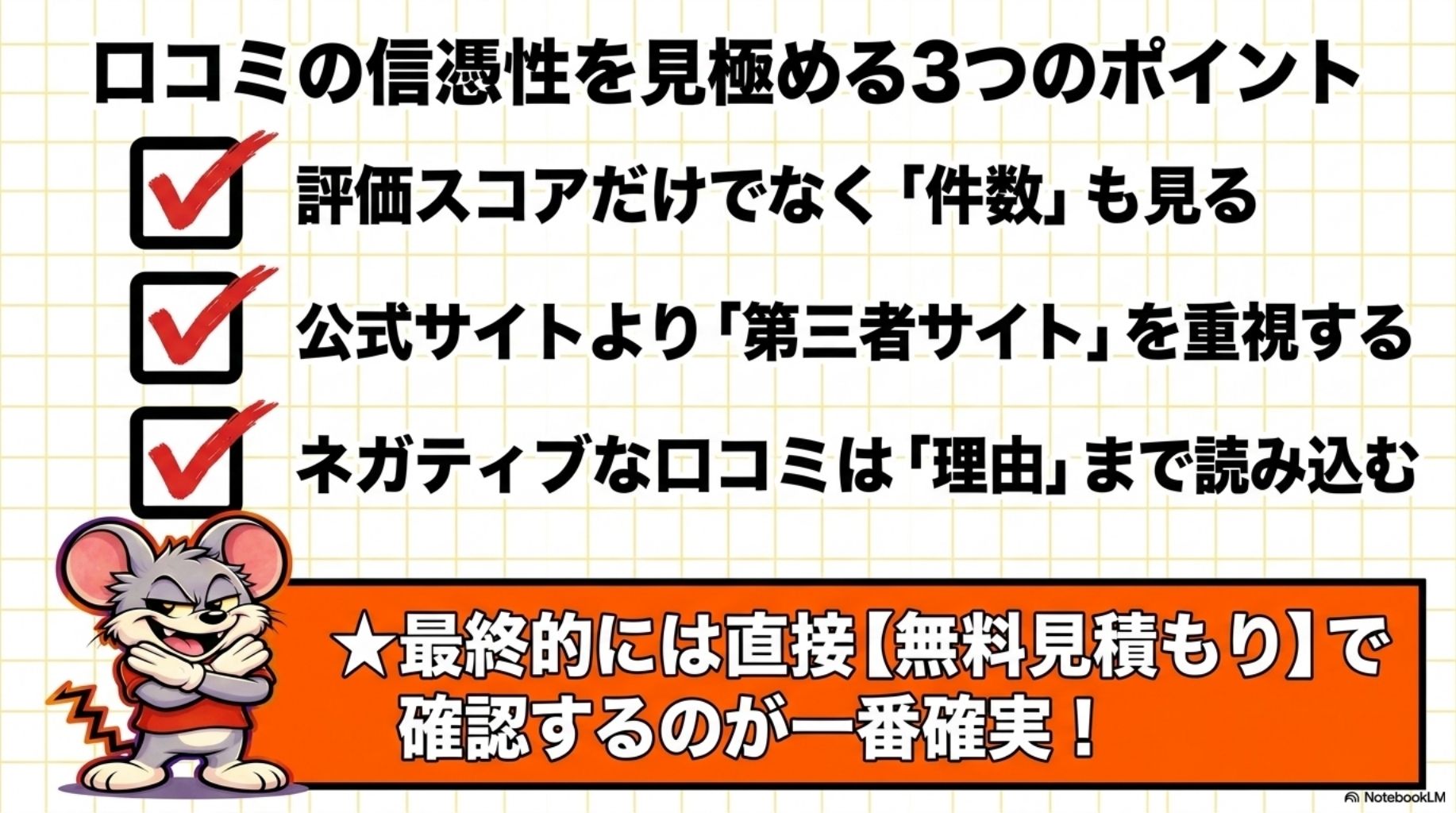 口コミの信憑性を見極める3つのポイントを解説したスライド