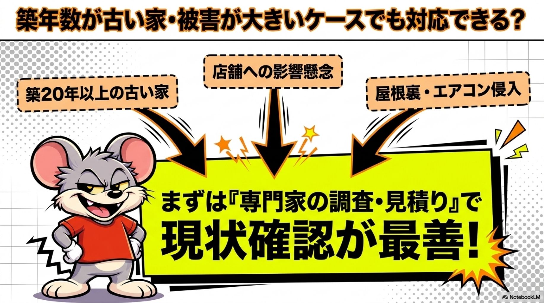 築年数が古い家・被害が大きいケースでも対応できる？