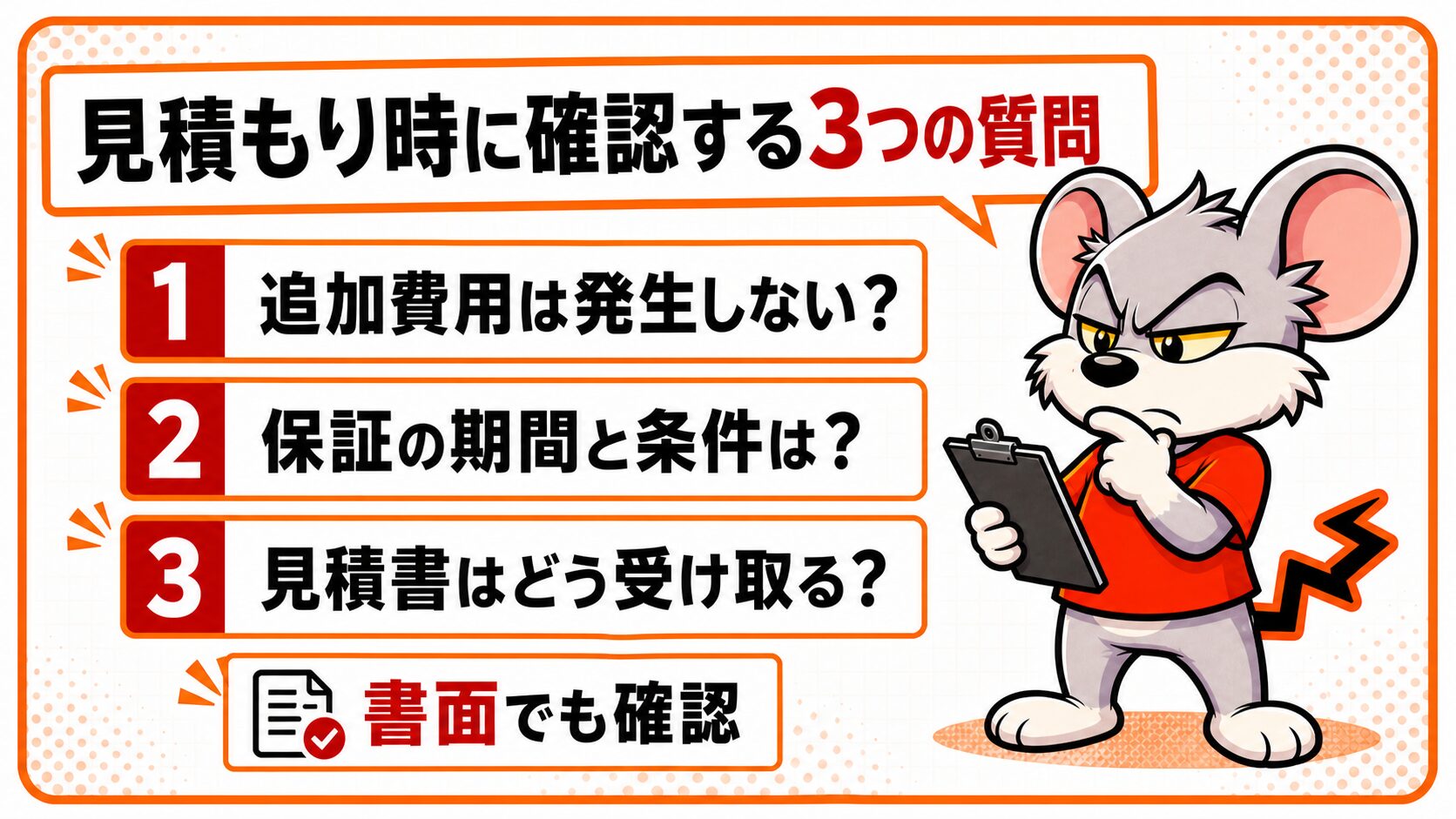 見積もり時に確認しておくべき質問を解説したスライド