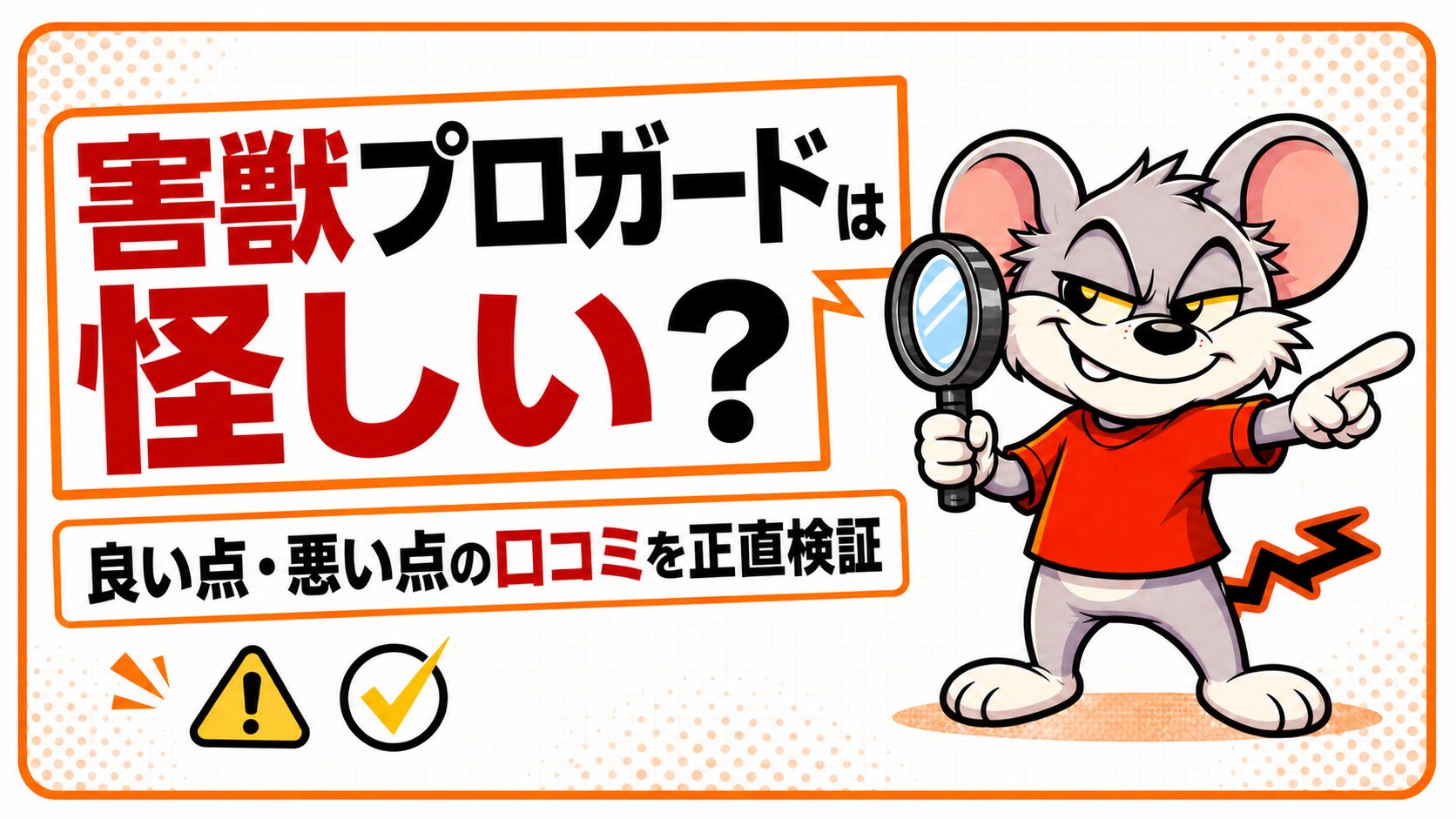 【正直】害獣プロガードは怪しい?良い点・悪い点の口コミをまとめた記事のアイキャッチ画像