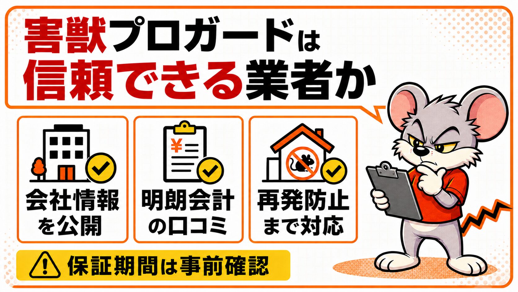 害獣プロガードは信頼できる業者かどうかの判断材料を図解したスライド