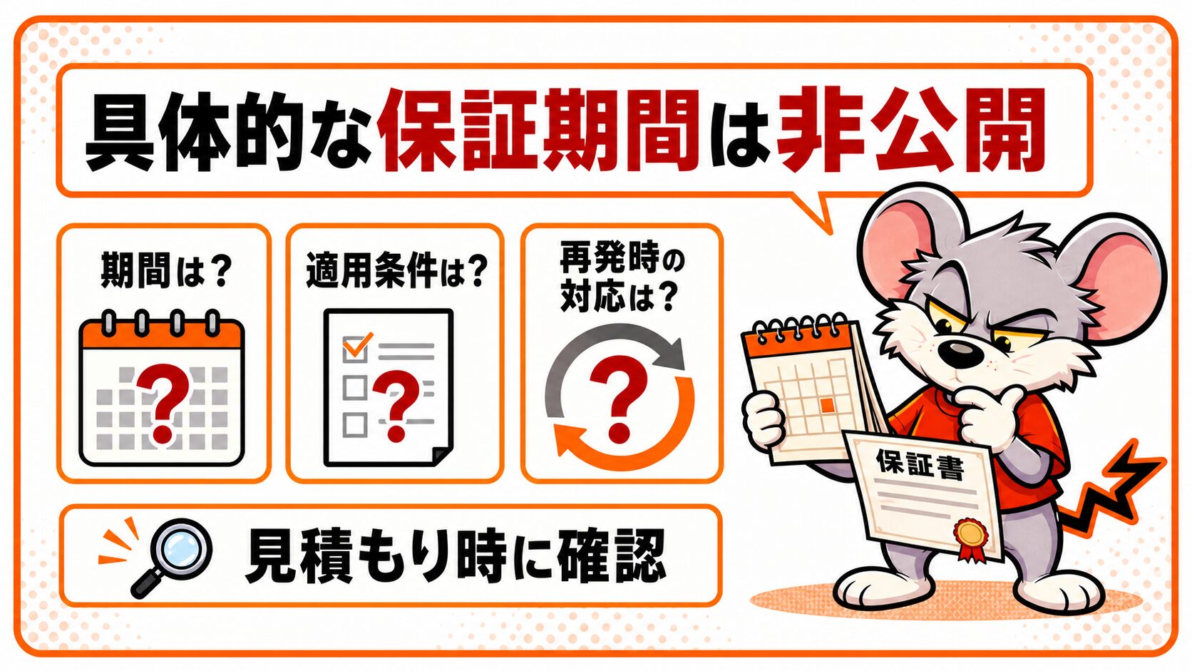 具体的な保証期間は非公開であることを解説したスライド