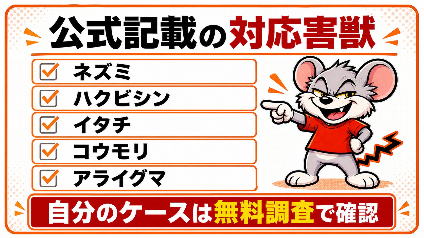 対応している害獣(ネズミ・ハクビシン・イタチ・コウモリ・アライグマ)を解説したスライド