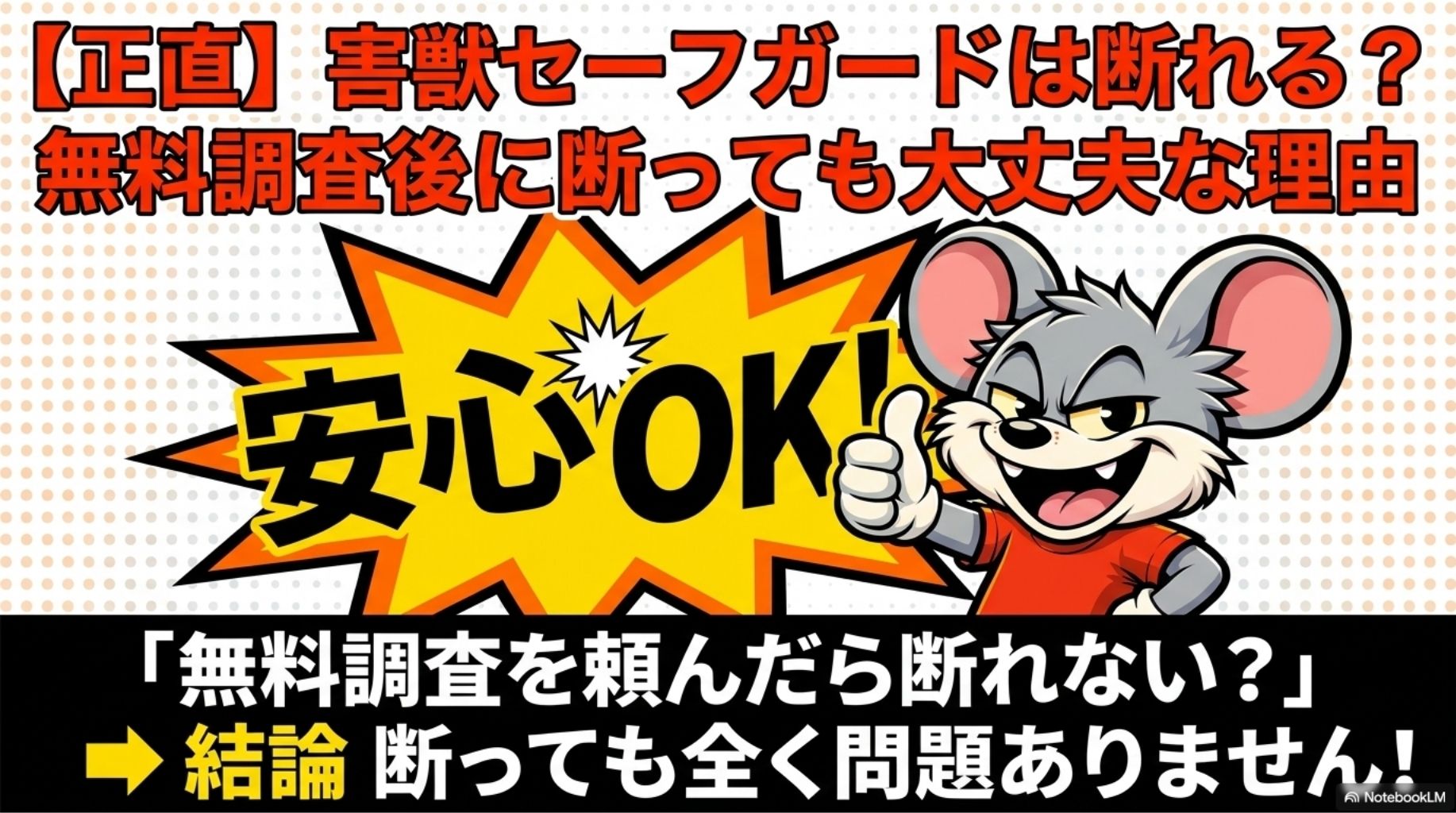 害獣セーフガードは断れる？無料調査後に断っても大丈夫な理由を図解したインフォグラフィック