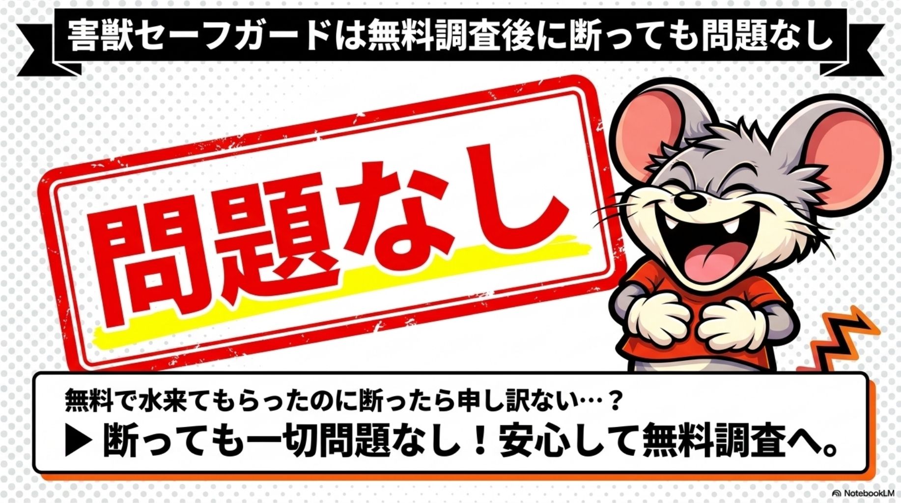 害獣セーフガードは無料調査後に断っても問題なしの概要を図解したスライド