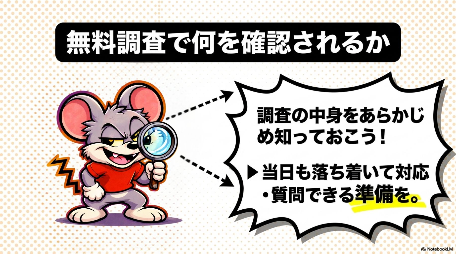 無料調査で何を確認されるかの概要を図解したスライド