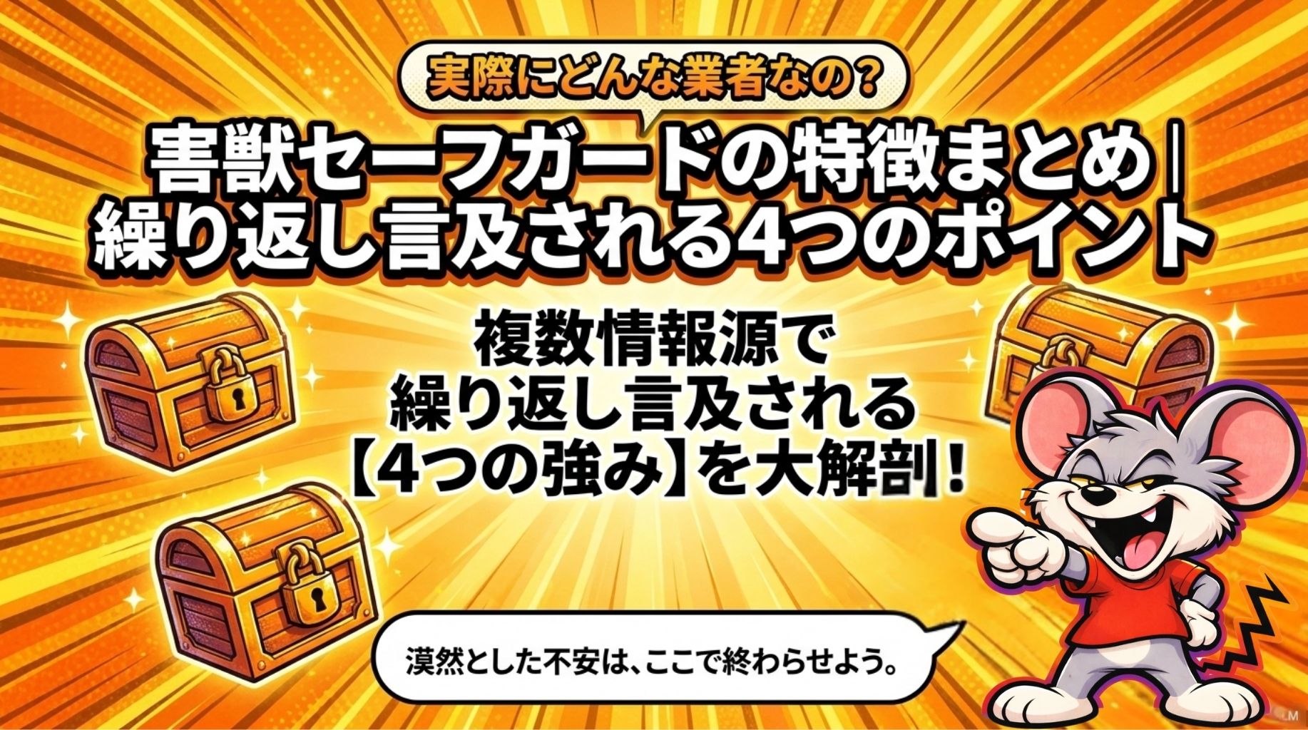 害獣セーフガードの特徴まとめ（4つのポイント）の概要を図解したスライド