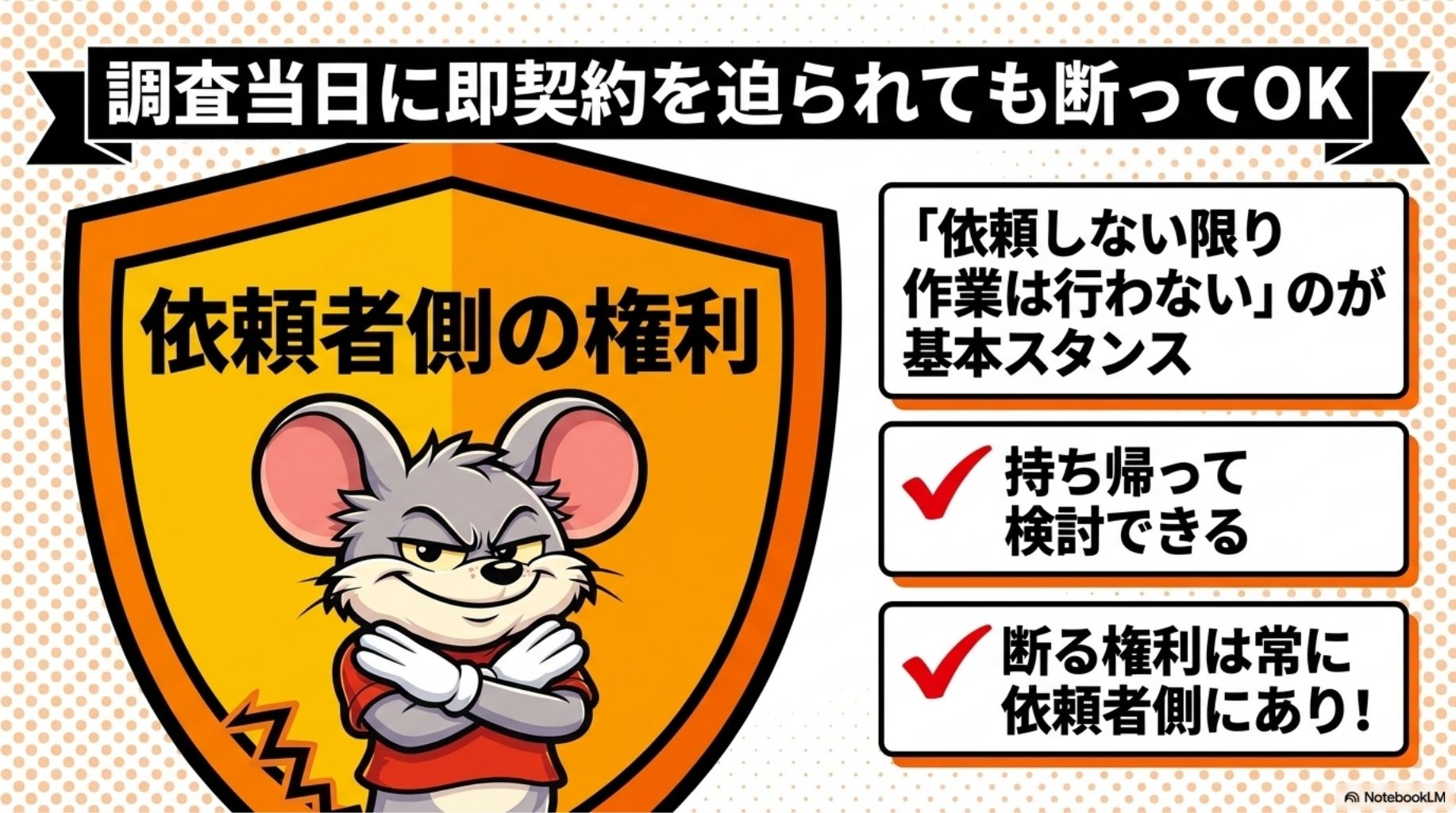 調査当日に即契約を迫られても断ってOKを解説したスライド
