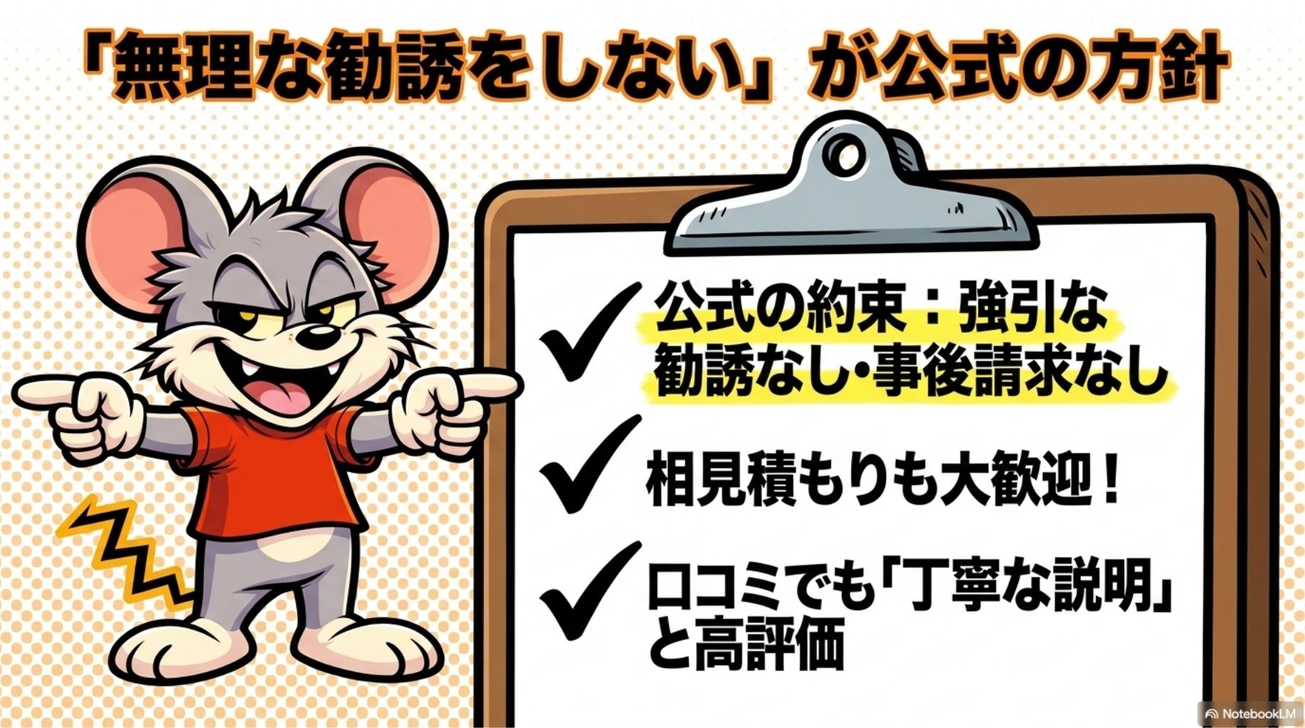 「無理な勧誘をしない」が公式の方針を解説したスライド