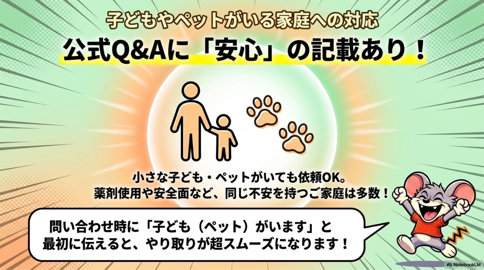 子どもやペットがいる家庭への対応を解説したスライド