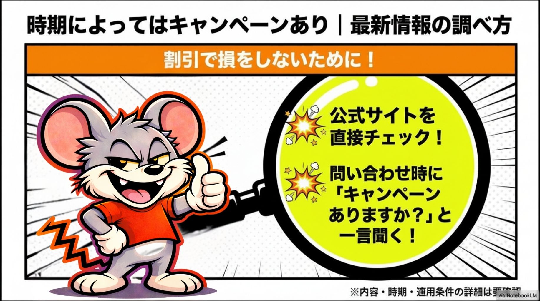 時期によってはキャンペーンがある点と最新情報の調べ方を解説したスライド