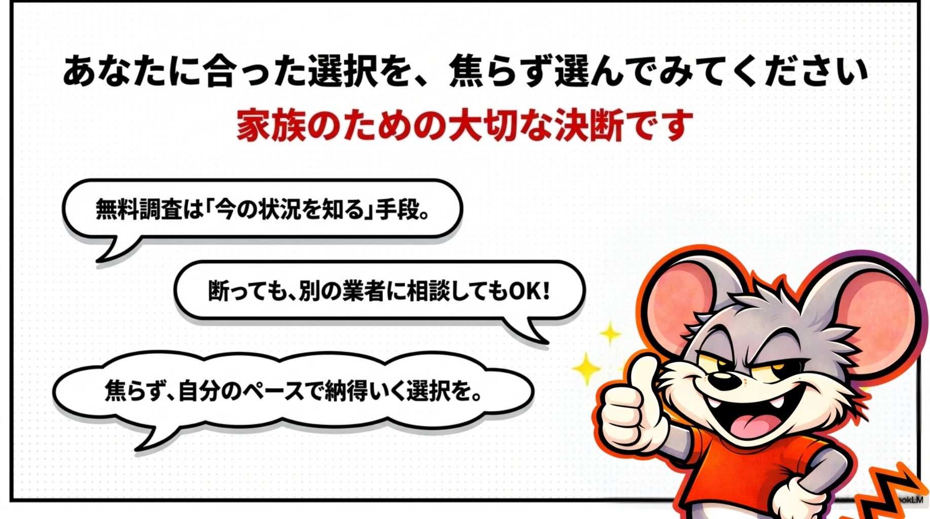 あなたに合った選択を焦らず選んでほしいというまとめメッセージのスライド
