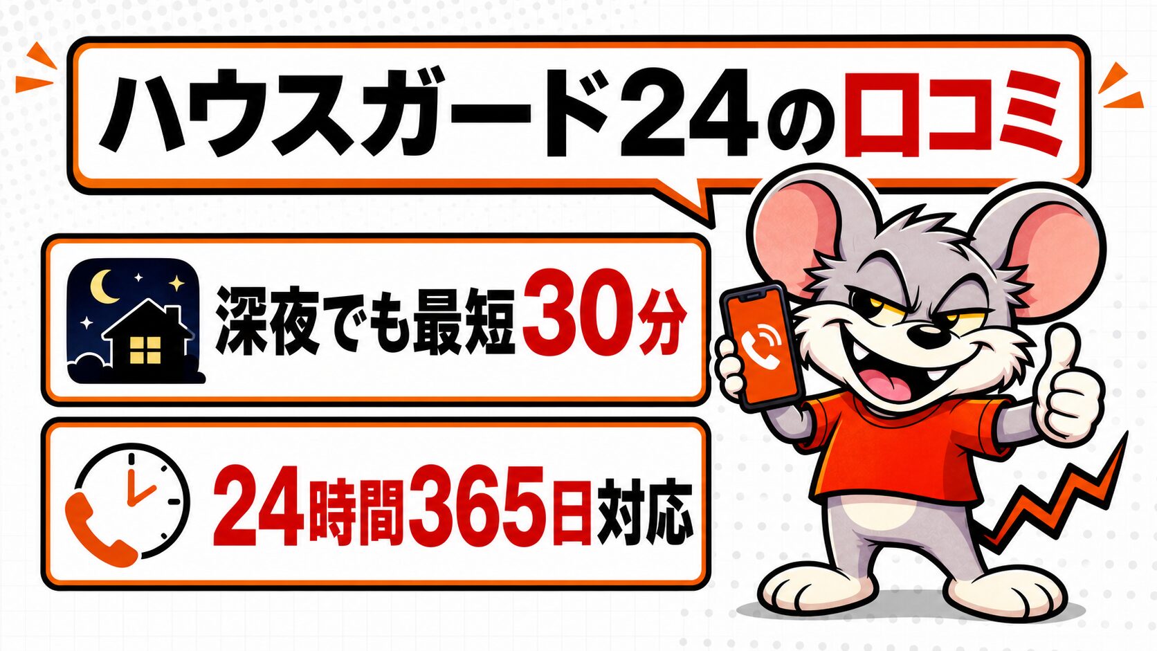 【早い】ハウスガード24 口コミ｜深夜でも最短30分、24時間365日対応の実態と評判を紹介