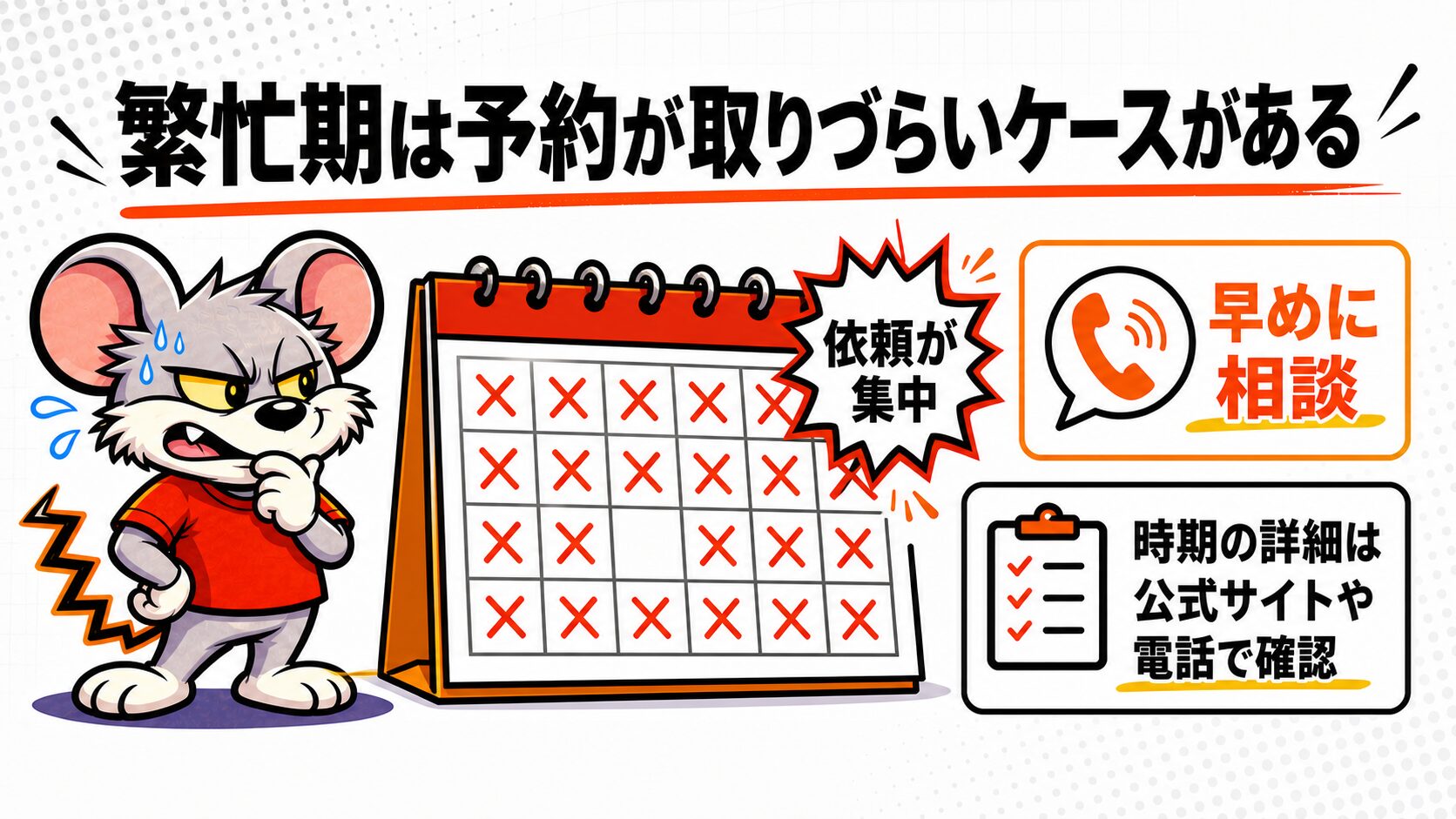 繁忙期は予約が取りづらいケースがある