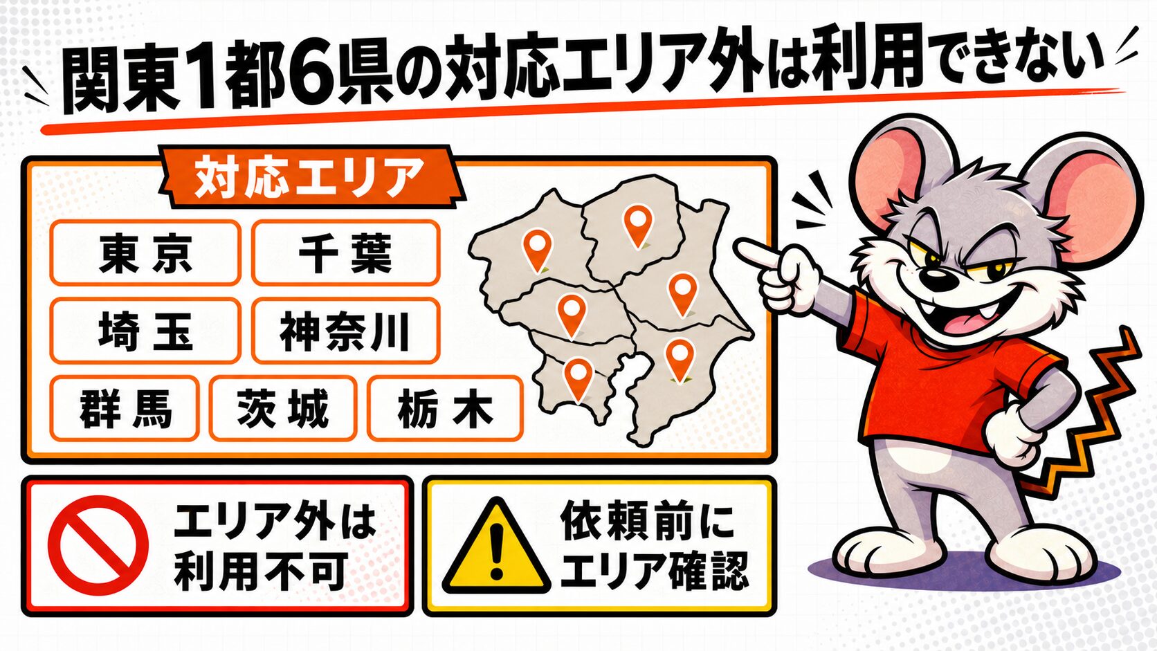 関東1都6県の対応エリア外は利用できない