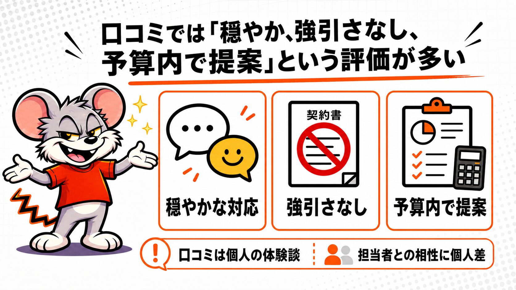 口コミでは「穏やか、強引さなし、予算内で提案」という評価が多い
