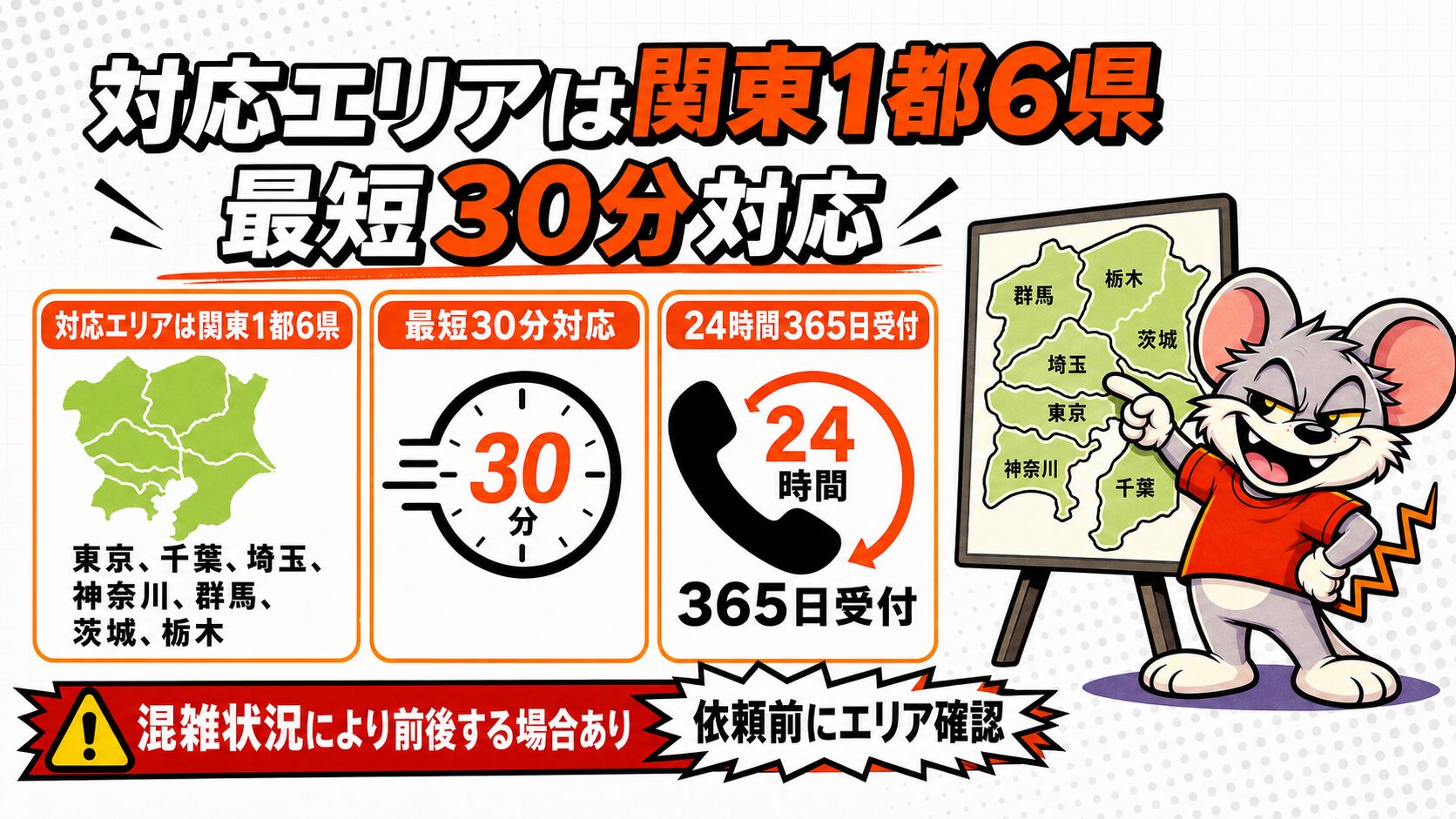 対応エリアは関東1都6県|最短30分対応