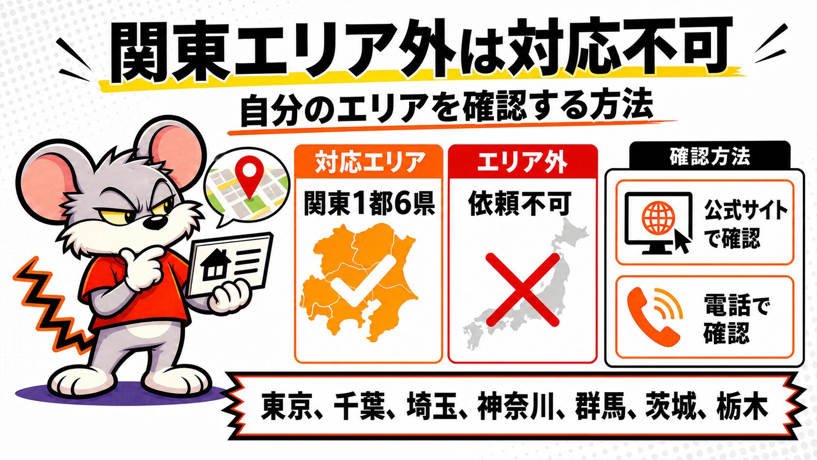 関東エリア外は対応不可|自分のエリアを確認する方法