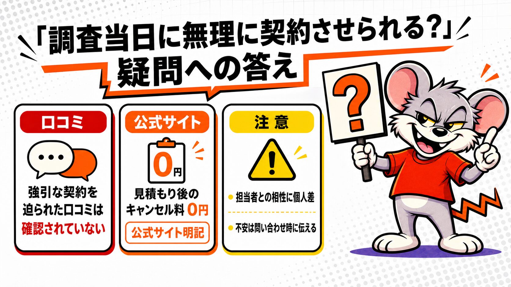 「調査当日に無理に契約させられる?」疑問への答え
