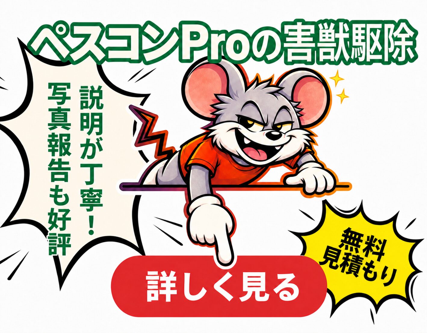 ペスコンProの害獣駆除は説明が丁寧で写真報告も好評。無料見積もり対応