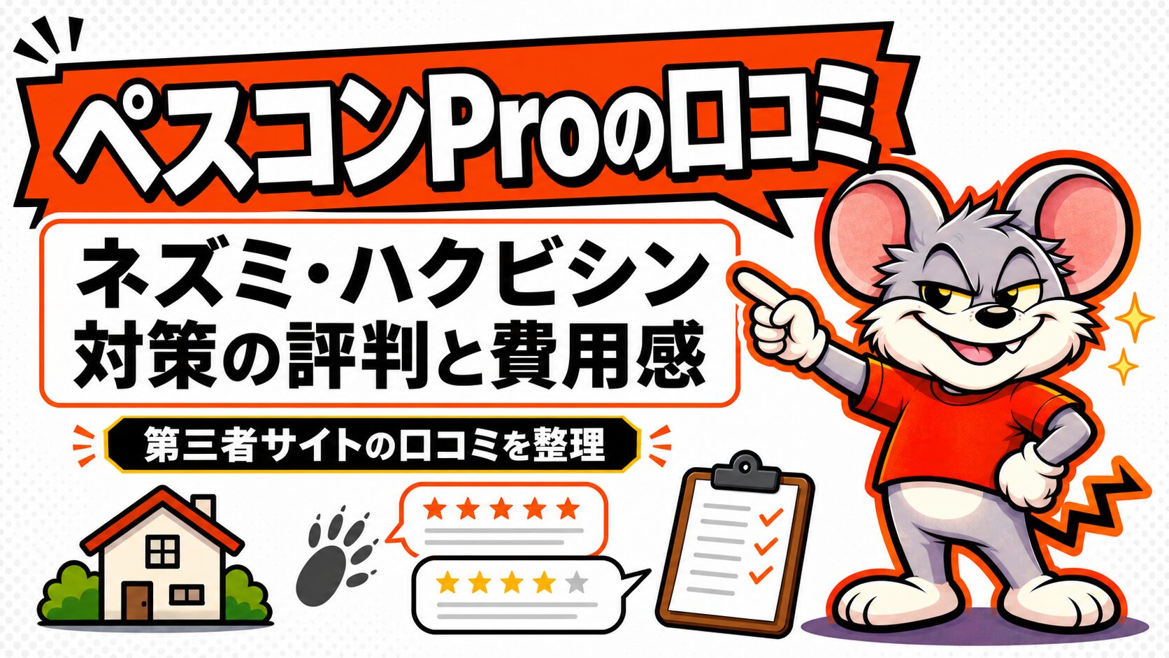 ペスコンPro口コミ｜ネズミやハクビシンの費用感と評判まとめのアイキャッチ画像
