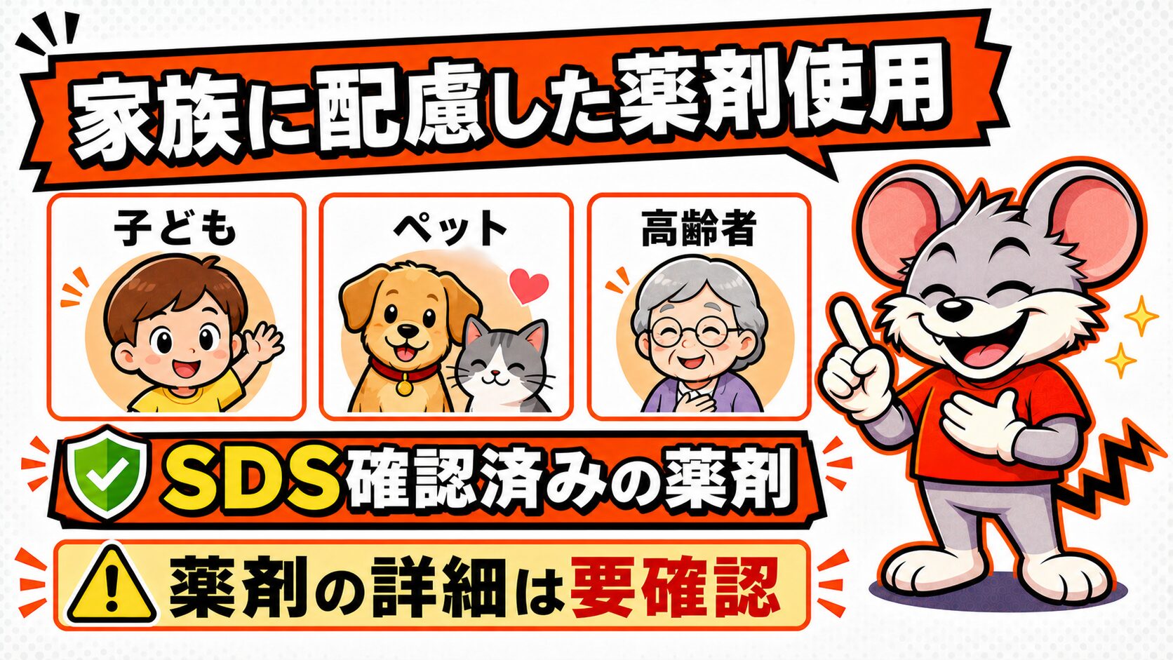 子ども、ペット、高齢者に配慮したペスコンProの薬剤使用の図解