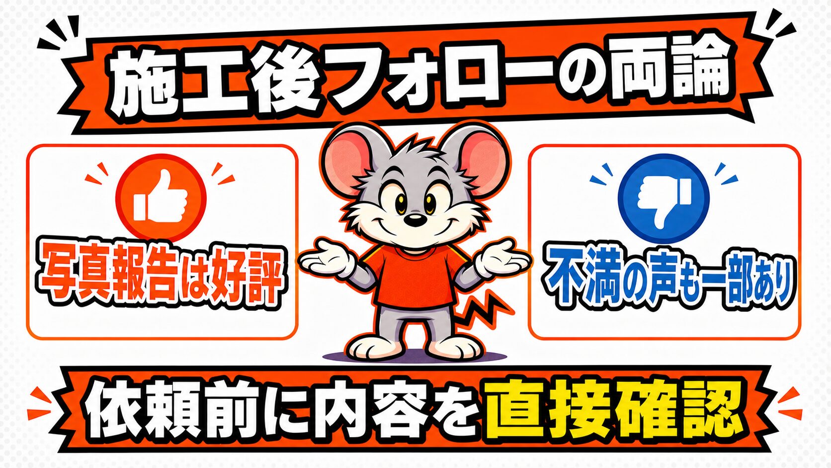ペスコンProの施工後1ヶ月フォローの内容とアフター評価の図解