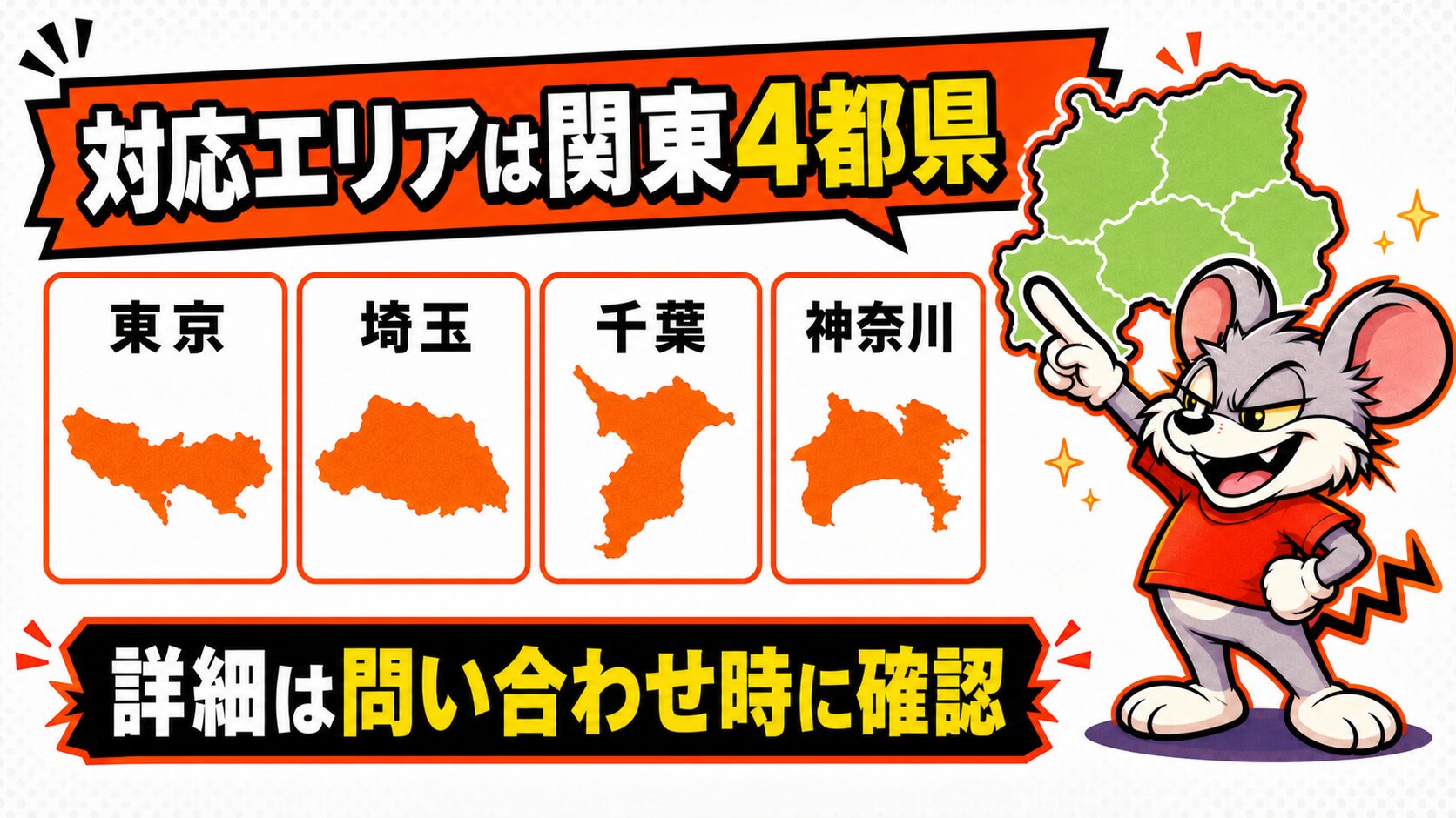 ペスコンProの対応エリア(東京、埼玉、千葉、神奈川の4都県)の図解