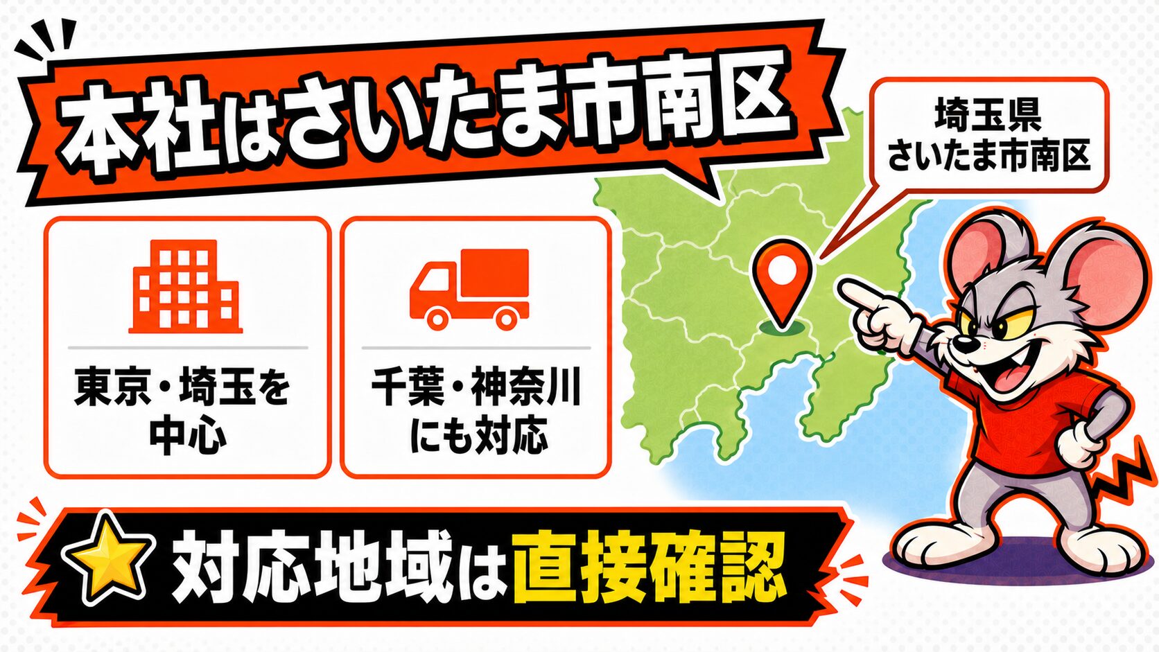 ペスコンPro本社(埼玉さいたま市南区)と相談しやすいエリアの図解