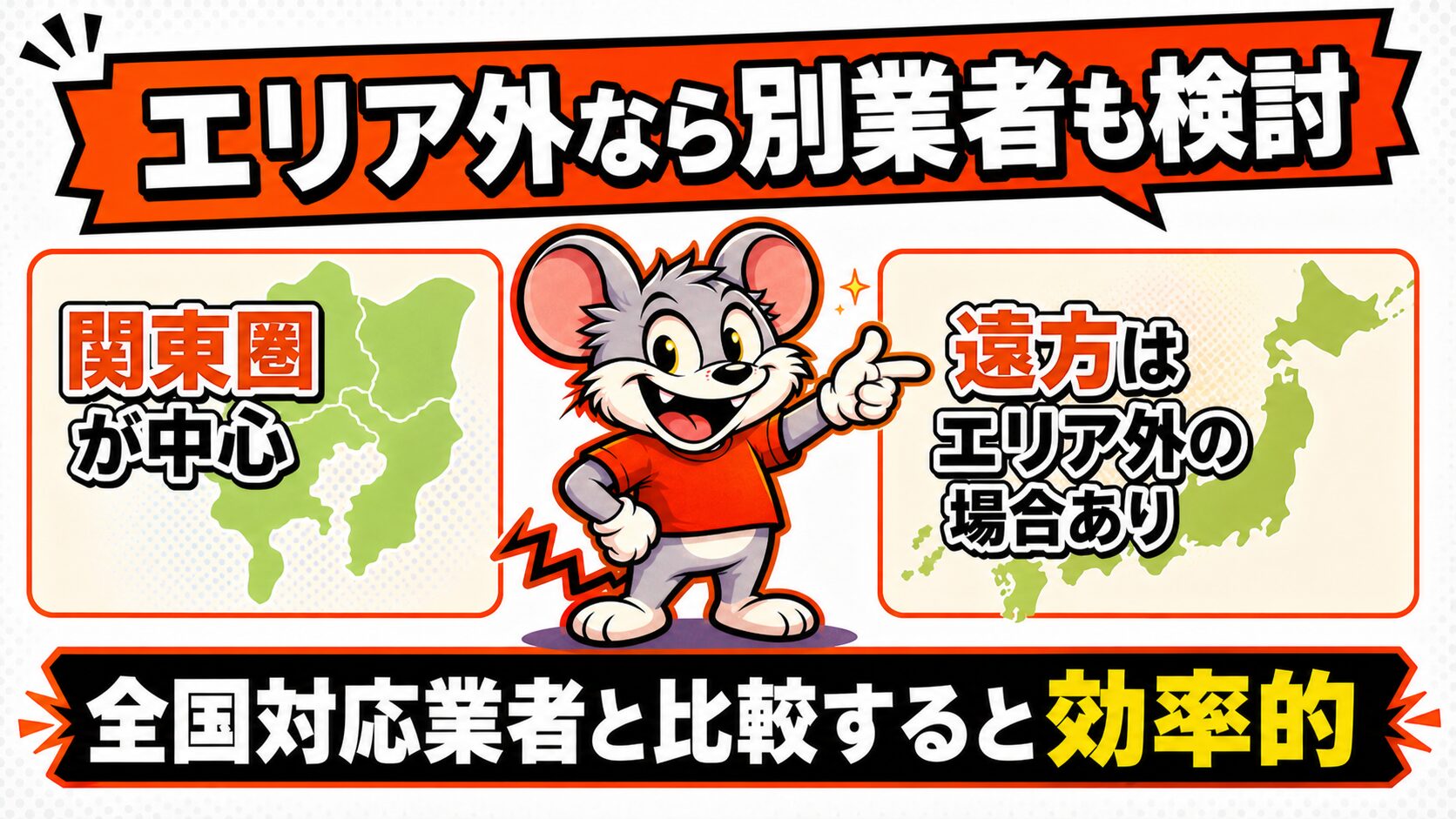 対応エリア外の場合に別業者の検討をすすめる図解